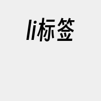 li标签