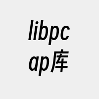 libpcap库