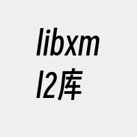 libxml2库