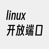 linux开放端口