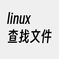 linux查找文件