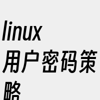 linux用户密码策略