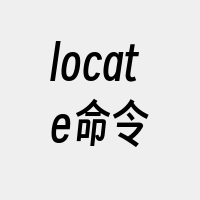 locate命令