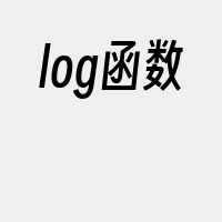 log函数
