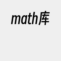 math库