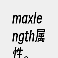 maxlength属性。