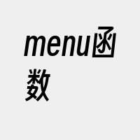 menu函数