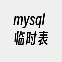 mysql临时表