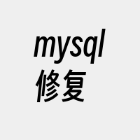 mysql修复