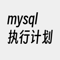mysql执行计划