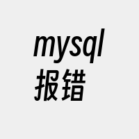 mysql报错