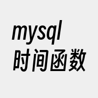 mysql时间函数