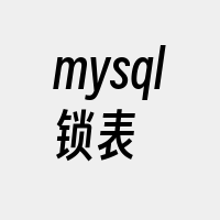 mysql锁表