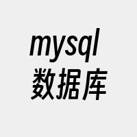mysql数据库