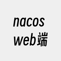 nacosweb端