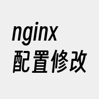 nginx配置修改