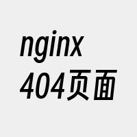 nginx404页面
