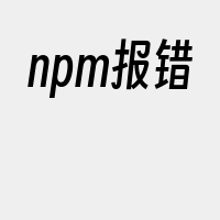 npm报错