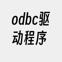 odbc驱动程序