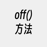 off()方法