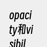 opacity和visibility组合