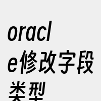 oracle修改字段类型