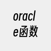 oracle函数