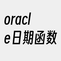 oracle日期函数