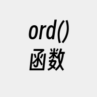 ord()函数