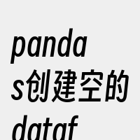pandas创建空的dataframe方