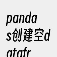 pandas创建空dataframe