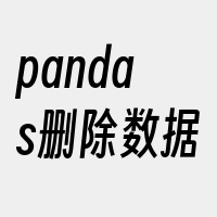 pandas删除数据