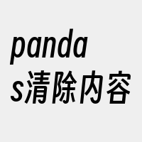 pandas清除内容