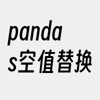 pandas空值替换