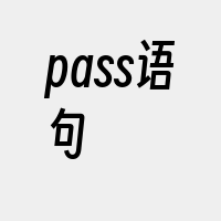 pass语句