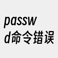 passwd命令错误