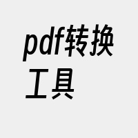 pdf转换工具