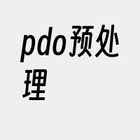 pdo预处理