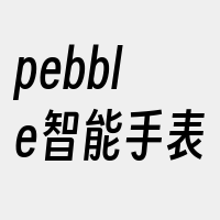 pebble智能手表