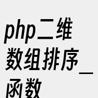 php二维数组排序_函数
