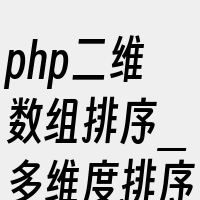 php二维数组排序_多维度排序