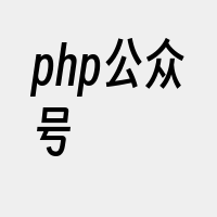 php公众号