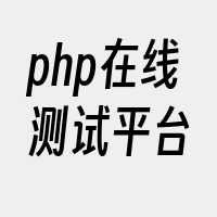 php在线测试平台