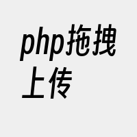 php拖拽上传