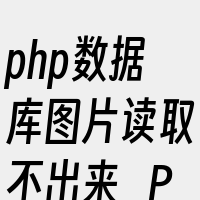 php数据库图片读取不出来_PHP