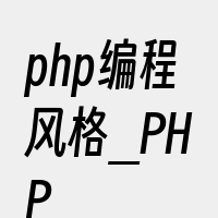 php编程风格_PHP