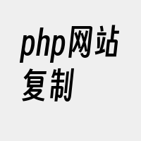 php网站复制