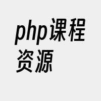 php课程资源