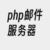 php邮件服务器