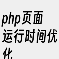 php页面运行时间优化